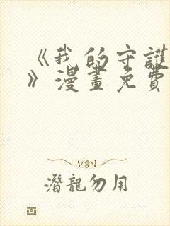 《我的守护女友》漫画免费阅读