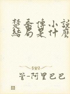 楚乔传小说原著结局是什么