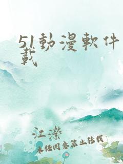 51动漫软件下载