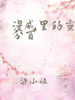 漫威里的灵能百分百