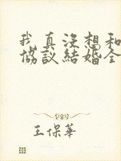 我真没想和大佬协议结婚全文阅读