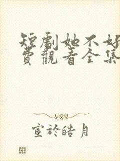 短剧她不好惹免费观看全集