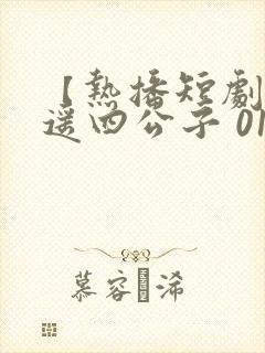 【热播短剧】逍遥四公子 01短剧