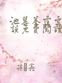 池慕蓁霍云霆小说免费阅读全文