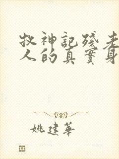 牧神记残老村众人的真实身份