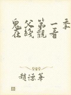 鬼父第一季动漫在线观看