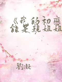 《我的初恋不可能是亲姐姐》第一集