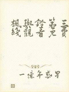 枫与铃第三集在线观看免费全集电视剧