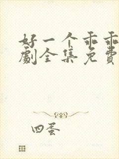 好一个乖乖女短剧全集免费观看