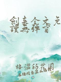 剑来全文免费阅读无弹窗