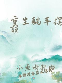 重生躺平摆烂小说