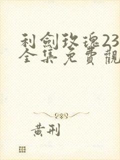 利剑玫瑰23集全集免费观看电视剧