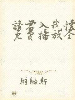 请君入我怀短剧免费播放全集