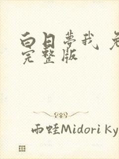 白日梦我 免费完整版