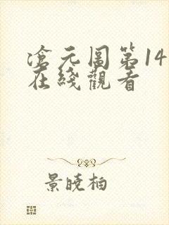 沧元图第14集在线观看