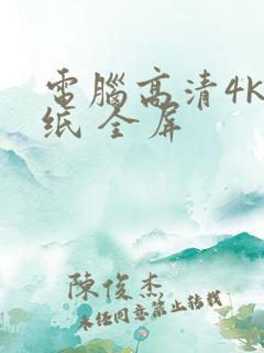 电脑高清4k壁纸 全屏