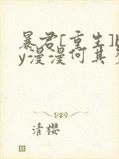 暴君[重生]by漫漫何其多小说