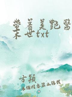 带着美艳医母闯末世txt