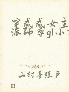 穿成成女主的反派师尊gl小说