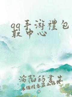 qq手游礼包领取中心