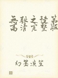 无耻之徒第九季高清完整版在线观看