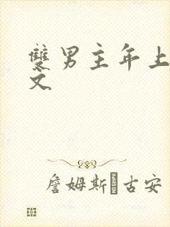 双男主年上训诫文
