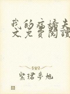 我的病娇夫君全文免费阅读