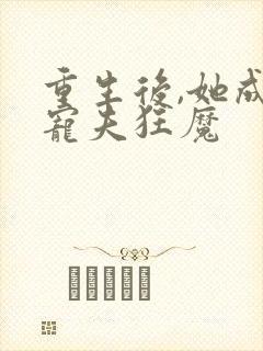 重生后,她成了宠夫狂魔