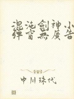 混沌剑神小说无弹窗无广告