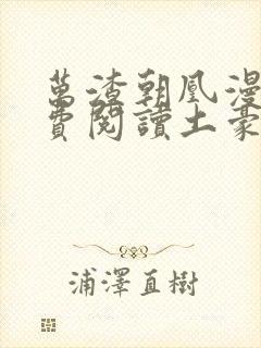 万渣朝凰漫画免费阅读土豪漫画