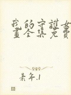 我的守护女友漫画全集免费观看