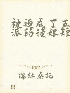 被迫成了五个反派的后娘短剧全集播放