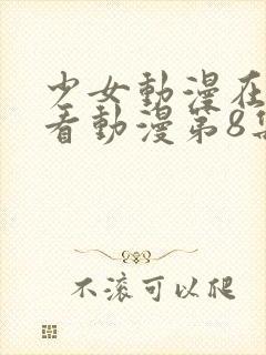 少女动漫在线观看动漫第8集免费