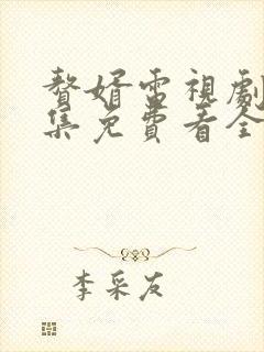 赘婿电视剧36集免费看全集