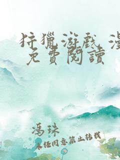 狩猎游戏 漫画 免费阅读