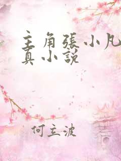 主角张小凡的修真小说