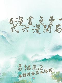 6漫画免费下拉式六漫开局一座山