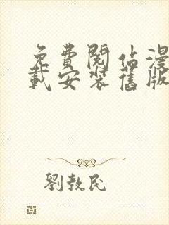 免费阅站漫画下载安装旧版本