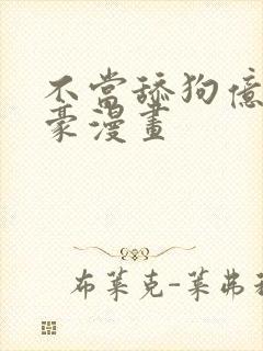 不当舔狗亿万神豪漫画