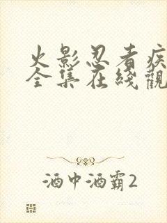 火影忍者疾风传全集在线观看