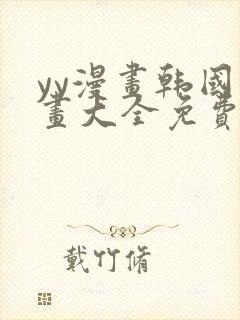 yy漫画韩国漫画大全免费网站