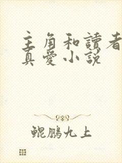 主角和读者绝是真爱小说