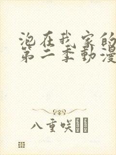 泡在我家的辣妹第二季动漫