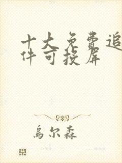 十大免费追剧软件可投屏