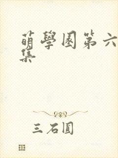 萌学园第六季全集