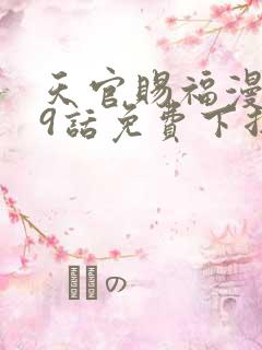 天官赐福漫画19话免费下拉式