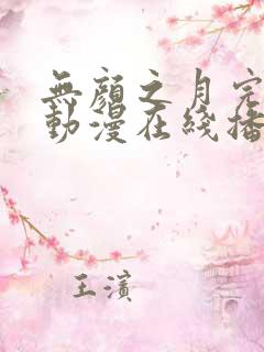 无颜之月完整版动漫在线播放免费观看