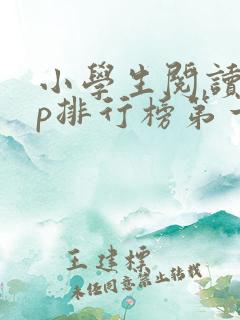 小学生阅读app排行榜第一名