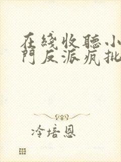 在线收听小说满门反派疯批,王妃以医治服