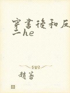 穿书后和反派男二he